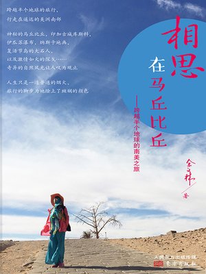cover image of 相思在马丘比丘